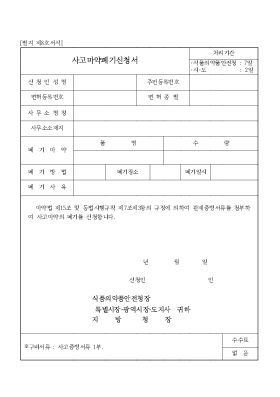 사고마약폐기신청서 사고마약폐기신청서